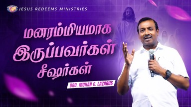 மனரம்மியமாக இருப்பவர்கள் சீஷர்கள்