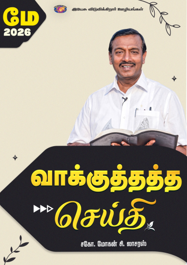 மே 2026 வாக்குத்தத்த செய்தி