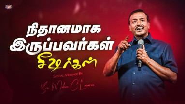 நிதானமாக இருப்பவர்கள் சீஷர்கள்