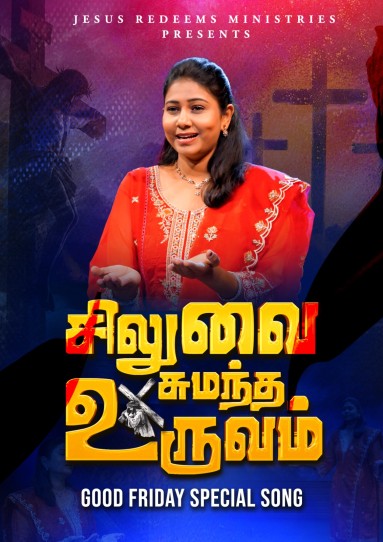 சிலுவை சுமந்த உருவம் | Siluvai Sumantha Uruvam