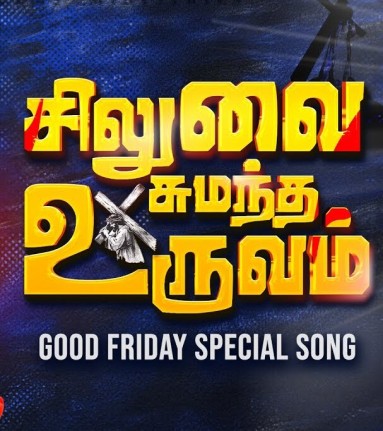 சிலுவை சுமந்த உருவம் | Siluvai Sumantha Uruvam