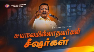சுயநலமில்லாதவர்கள் சீஷர்கள்