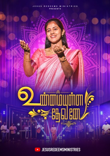உண்மையுள்ள தேவனே || Unmaiyulla Devanae