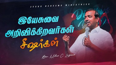 இயேசுவை அறிவிக்கிறவர்கள் சீஷர்கள்