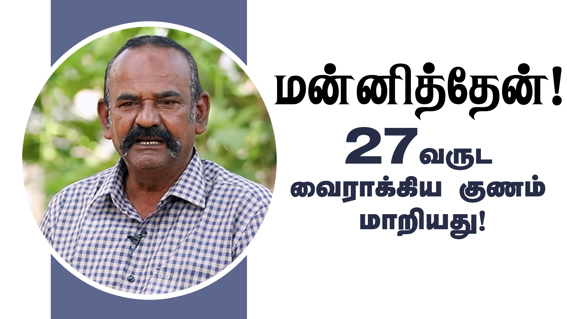 மன்னித்தேன்! வைராக்கிய குணம் மாறியது !