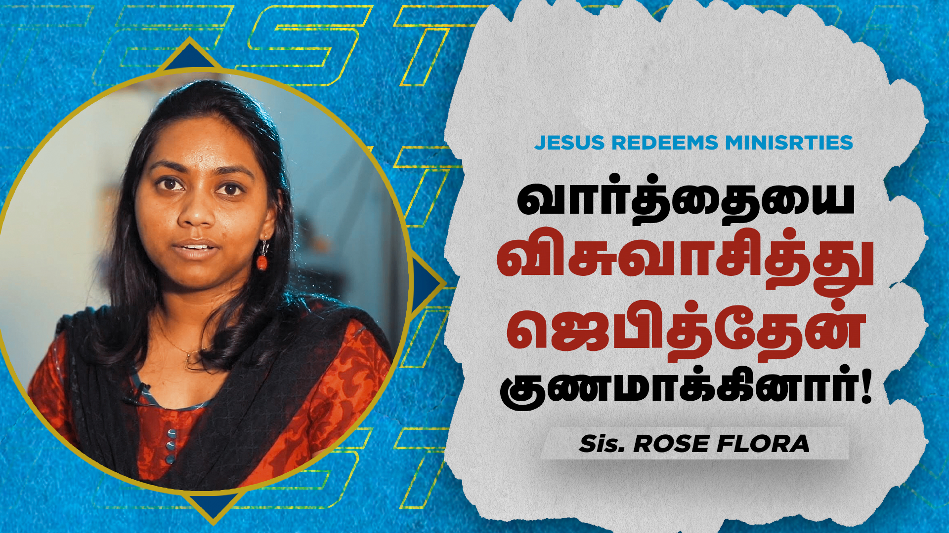 வார்த்தையை விசுவாசித்தேன் குணமாக்கினார் !