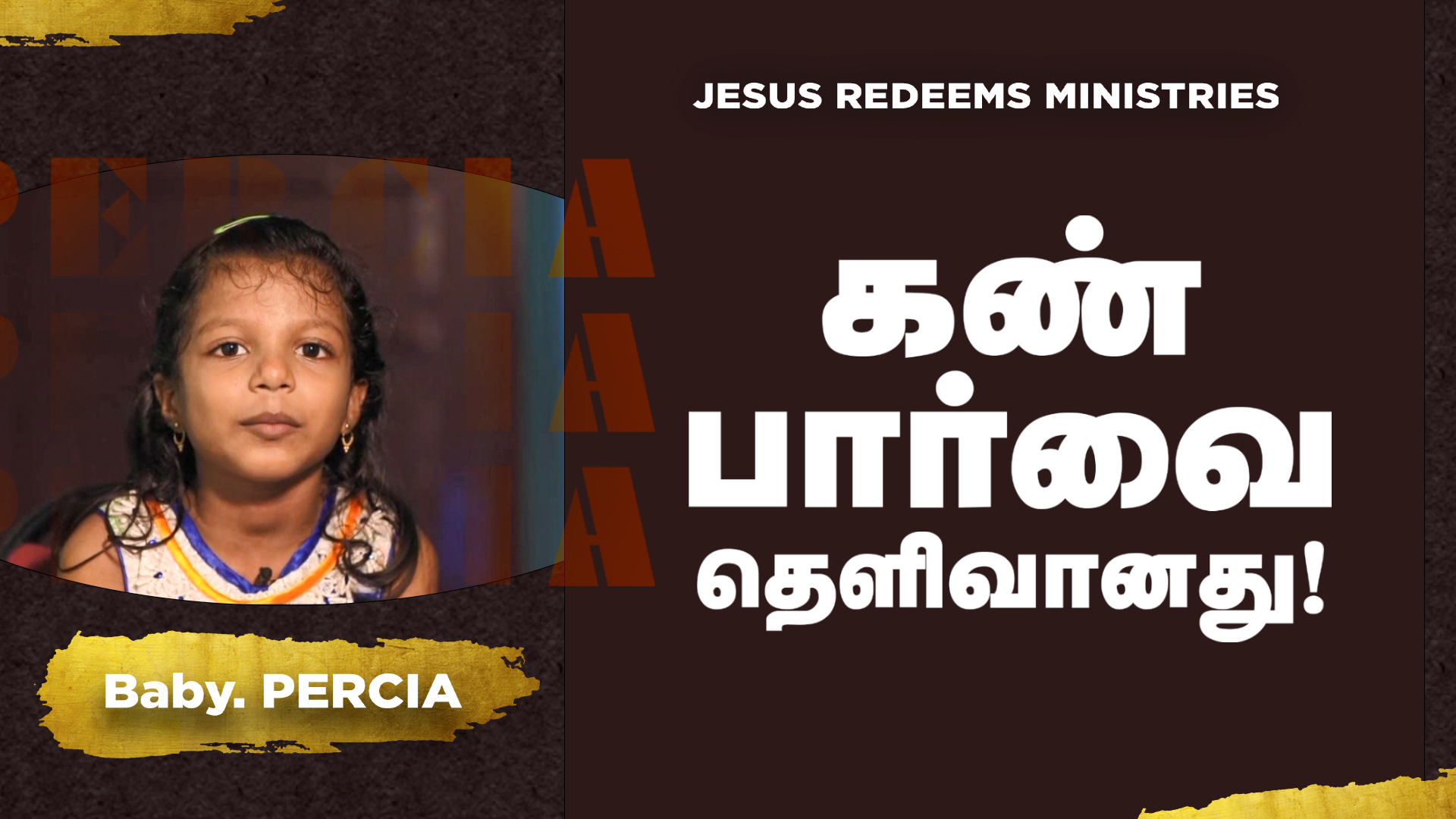 கண் பார்வை தெளிவானது !