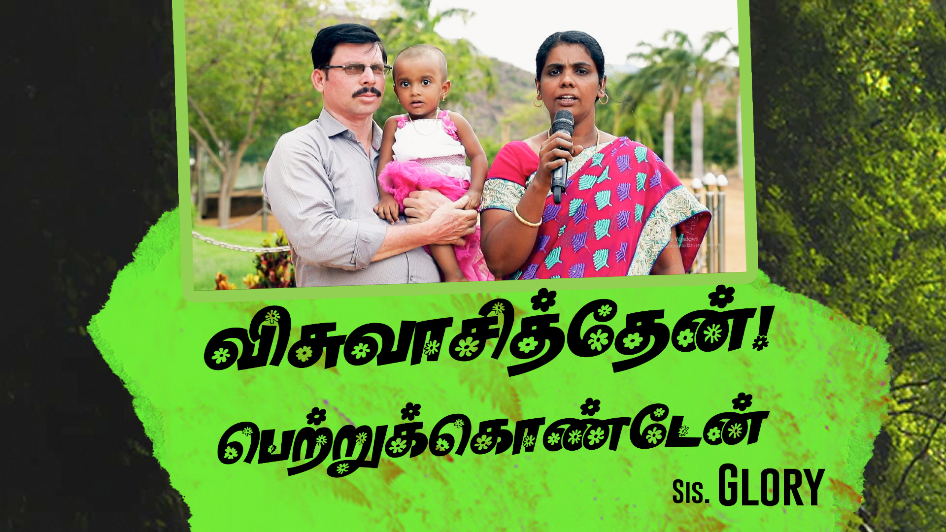 விசுவாசித்தேன் பெற்றுக்கொண்டேன் !